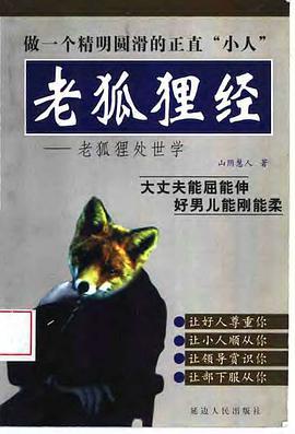 老狐狸经（1998年延边人民出版社出版的图书）