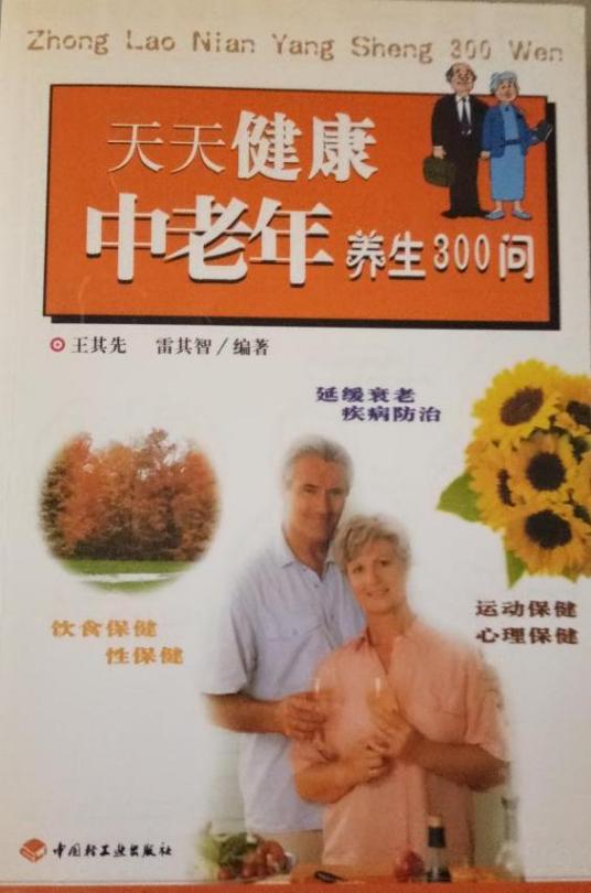 天天健康（2004年中国轻工业出版社出版的图书）