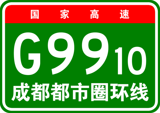 成都都市圈环线高速公路