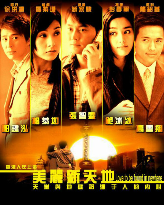 美丽新天地（2005年范冰冰主演电视连续剧）