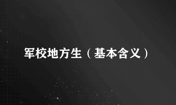 军校地方生（基本含义）