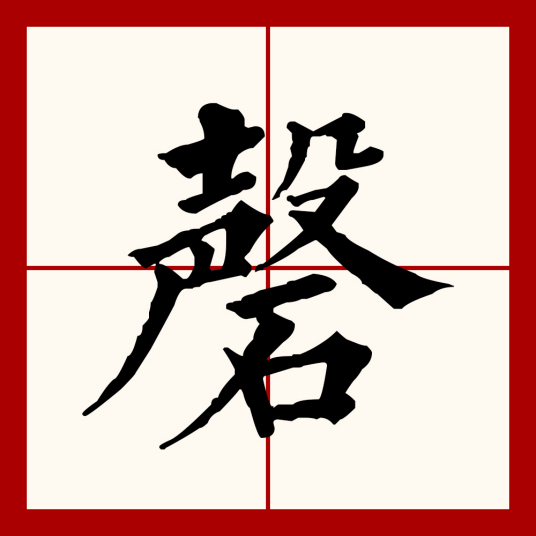 磬（汉语文字）