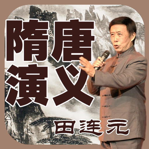 隋唐演义（田连元的长篇评书）