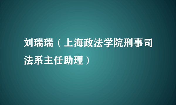 刘瑞瑞（上海政法学院刑事司法系主任助理）