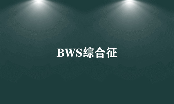 BWS综合征