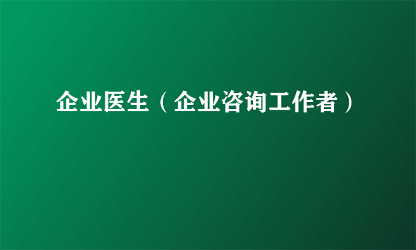 企业医生（企业咨询工作者）