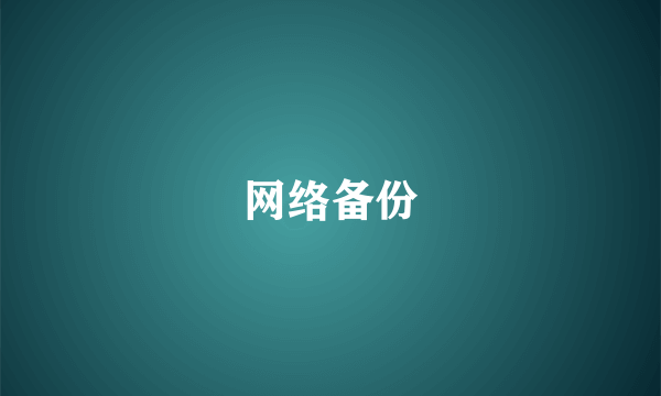 网络备份