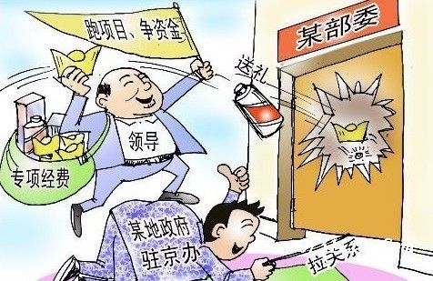 跑部钱进