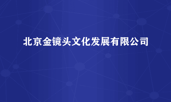 北京金镜头文化发展有限公司