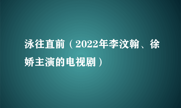 泳往直前（2022年李汶翰、徐娇主演的电视剧）