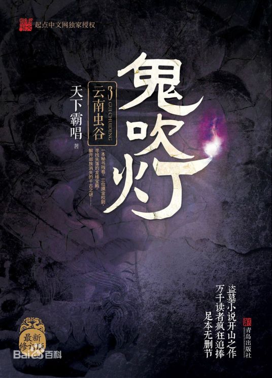 鬼吹灯之云南虫谷（天下霸唱创作的长篇小说作品）