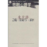 悲剧心理学（2009年江苏文艺出版社出版的图书）