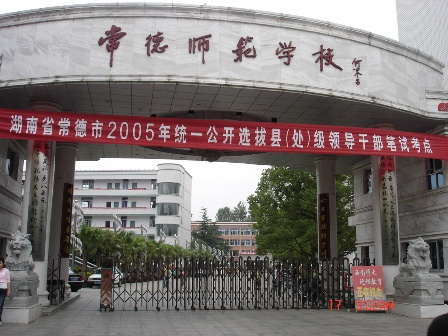 常德师范学校