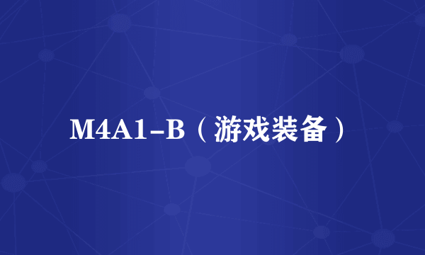 M4A1-B（游戏装备）