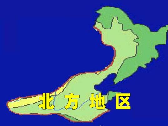 北方地区