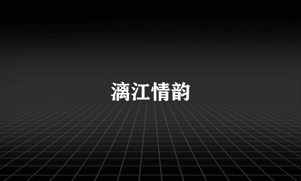 漓江情韵