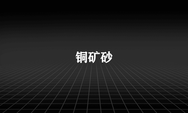 铜矿砂