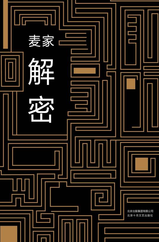 解密（麦家创作长篇小说）