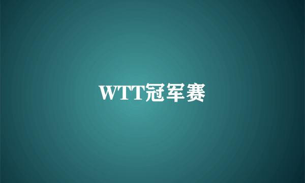 WTT冠军赛