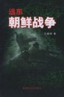 远东朝鲜战争（1999年作家出版社出版的图书）