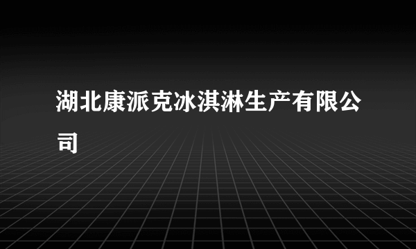 湖北康派克冰淇淋生产有限公司