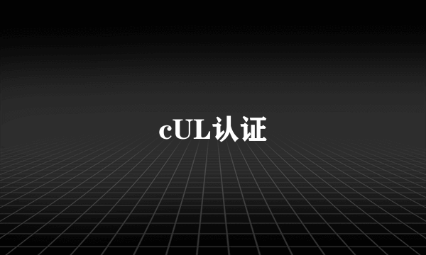 cUL认证