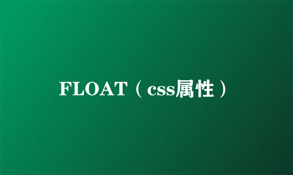 FLOAT（css属性）