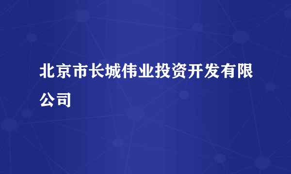 北京市长城伟业投资开发有限公司