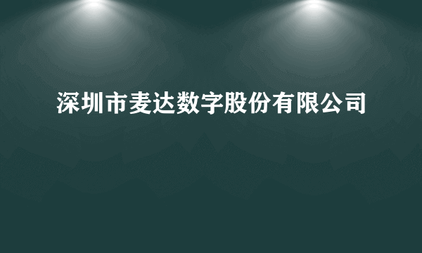 深圳市麦达数字股份有限公司