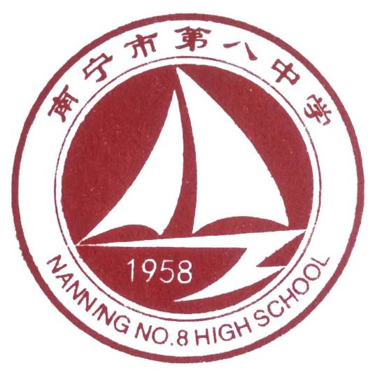 南宁市第八中学