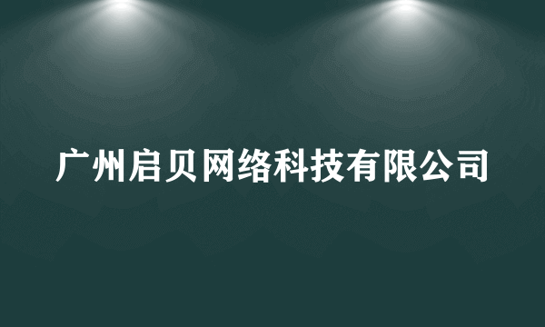 广州启贝网络科技有限公司