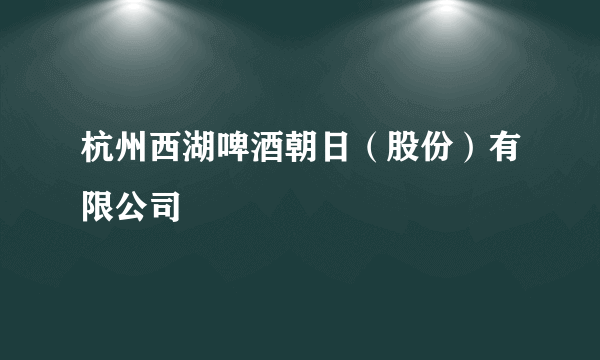 杭州西湖啤酒朝日（股份）有限公司