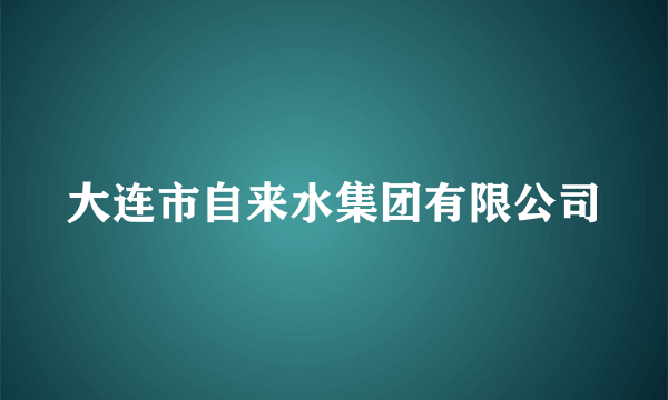 大连市自来水集团有限公司