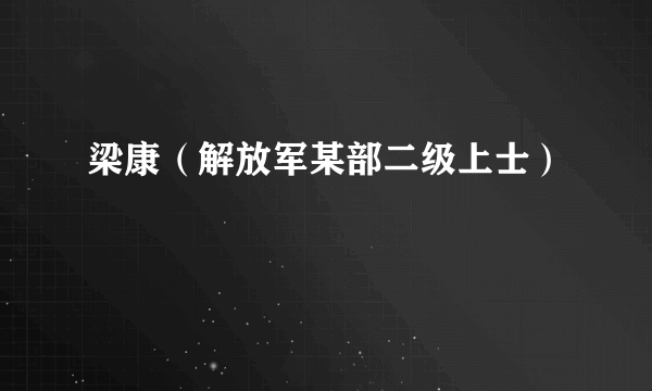 梁康（解放军某部二级上士）