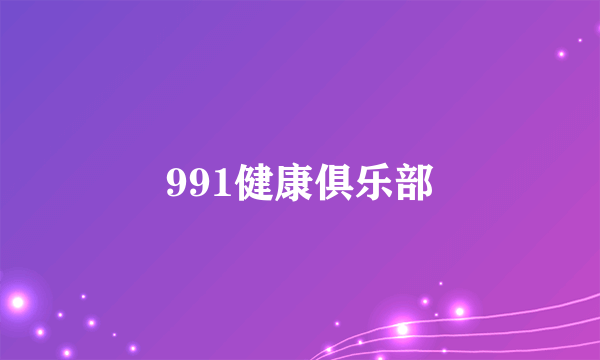 991健康俱乐部