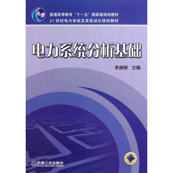 电力系统分析基础（2011年机械工业出版社出版的图书）