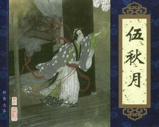 伍秋月（清代小说家蒲松龄创作的文言短篇小说）