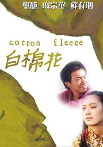 白棉花（2000年苏有朋主演电影）