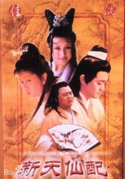 新天仙配（1998年罗慧娟、李志奇、张国立领衔主演电视剧）