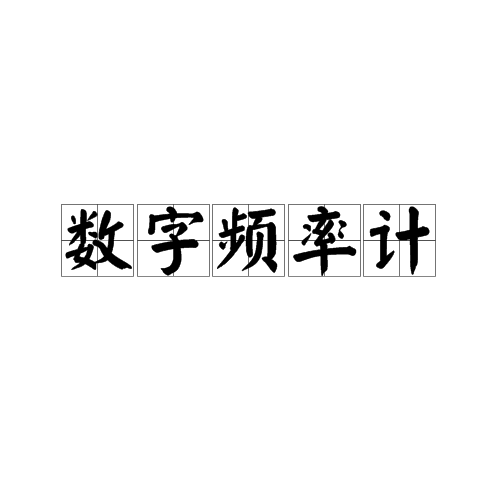 数字频率计