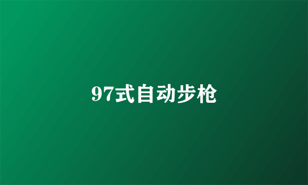 97式自动步枪