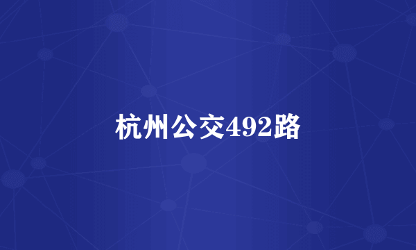 杭州公交492路