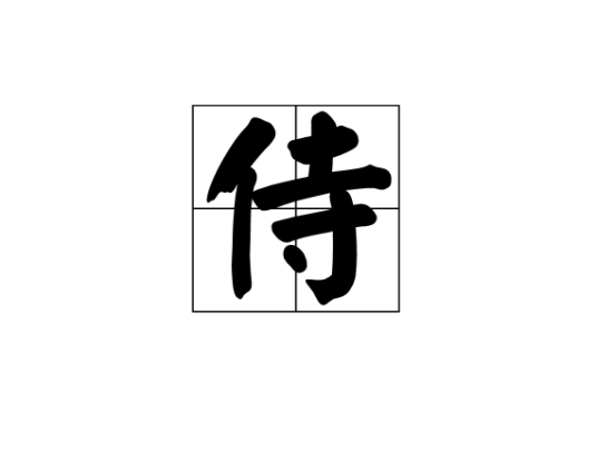 侍（汉语汉字）