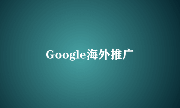 Google海外推广