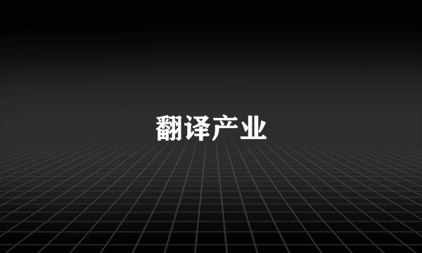 翻译产业