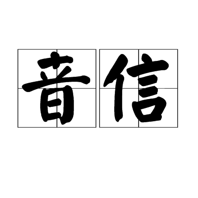 音信（应用程序）