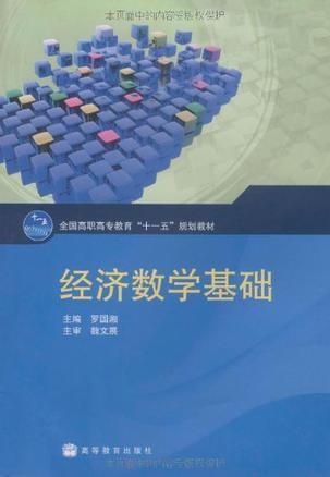 经济数学基础（2009年高等教育出版社出版的图书）