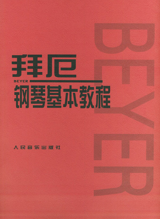 拜厄钢琴基础教程（2008年上海教育出版社出版的图书）