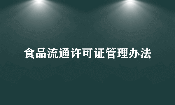 食品流通许可证管理办法