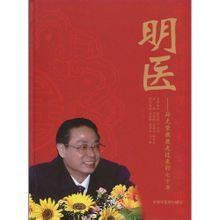 明医（2010年中国中医药出版社出版的图书）